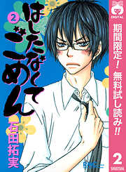 【期間限定　無料お試し版】はしたなくて ごめん