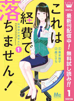 【期間限定　無料お試し版】これは経費で落ちません！ ～経理部の森若さん～ 1