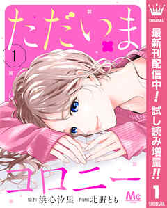 【期間限定　試し読み増量版】ただいまコロニー 1