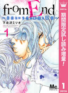 【期間限定　試し読み増量版】from End～自由という名の妄想と殺意～ 1