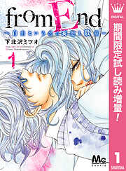 【期間限定　試し読み増量版】from End～自由という名の妄想と殺意～