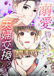 溺愛勝ちとります！～夫婦交換マンション～【タテヨミ】　第2話
