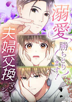 溺愛勝ちとります！～夫婦交換マンション～【タテヨミ】　第7話