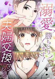 溺愛勝ちとります！～夫婦交換マンション～【タテヨミ】