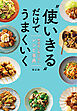 “使いきる”だけでうまくいく　物価高に負けないレシピ事典