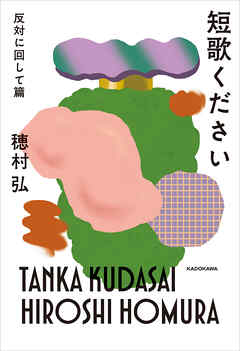 短歌ください　反対に回して篇