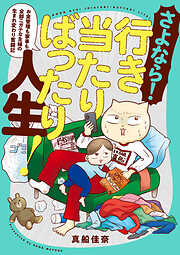 さよなら！行き当たりばったり人生！　お金管理も家事も全部ニガテな主婦の生まれ変わり奮闘記