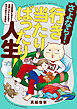 さよなら！行き当たりばったり人生！　お金管理も家事も全部ニガテな主婦の生まれ変わり奮闘記