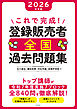 これで完成！　登録販売者　全国過去問題集　2026年度版