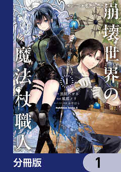 崩壊世界の魔法杖職人【分冊版】　1
