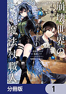 崩壊世界の魔法杖職人【分冊版】　1