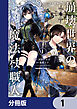 崩壊世界の魔法杖職人【分冊版】　1