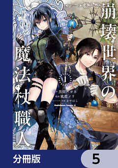 崩壊世界の魔法杖職人【分冊版】　5