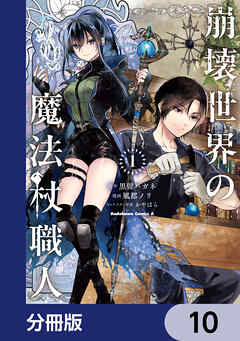 崩壊世界の魔法杖職人【分冊版】　10
