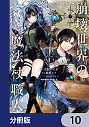 崩壊世界の魔法杖職人【分冊版】　10