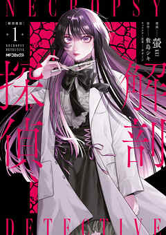 解剖探偵　１