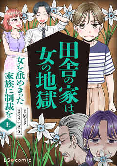 田舎の家は、女の地獄　女を舐めきった家族に制裁を　上
