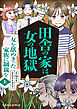 田舎の家は、女の地獄　女を舐めきった家族に制裁を　上