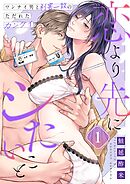 恋より先にシたいこと～ワンナイ男と利害一致のただれたカンケイ1巻