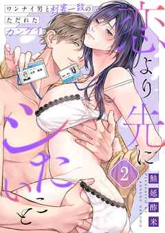 恋より先にシたいこと～ワンナイ男と利害一致のただれたカンケイ2巻