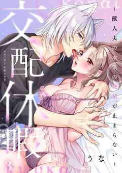 交配休暇～獣人夫の本気の発情が止まらない【R版】3巻