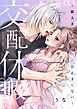 交配休暇～獣人夫の本気の発情が止まらない【R版】7巻