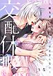 交配休暇～獣人夫の本気の発情が止まらない【R版】8巻