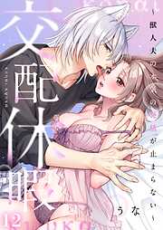 交配休暇～獣人夫の本気の発情が止まらない【R版】12巻