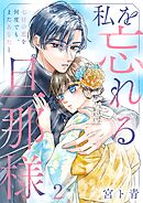 私を忘れる旦那様～七日の恋を何度でも、またあなたと2巻