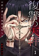 復讐の天秤―お前が選んだ地獄に堕ちろ―【単行本版】