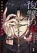 復讐の天秤―お前が選んだ地獄に堕ちろ―【単行本版】1【電子限定】