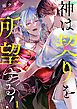 神は契りを所望する！1巻