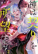 神は契りを所望する！2巻