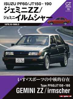 GT memories 15 PF60/JT150・190 ジェミニ ZZ/ジェミニ イルムシャー Motor Magazine Mook