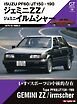 GT memories 15 PF60/JT150・190 ジェミニ ZZ/ジェミニ イルムシャー Motor Magazine Mook