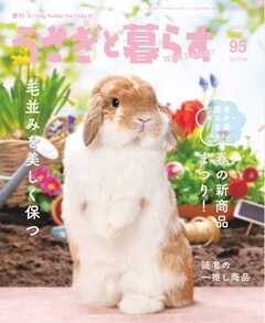 うさぎと暮らす 2025年4月号 No95