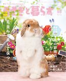 うさぎと暮らす 2025年4月号 No95