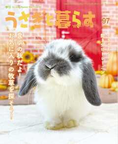 うさぎと暮らす 2025年10月号 No97
