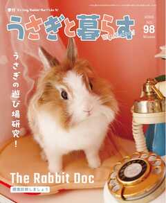 うさぎと暮らす 2026年1月号 No98
