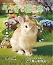 うさぎと暮らす 2026年4月号 No99