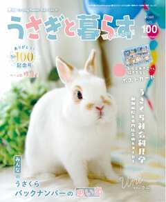 うさぎと暮らす 2026年7月号 No100