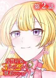 復讐対象の3分の2から執着されています【フルカラー】【タテヨミ】