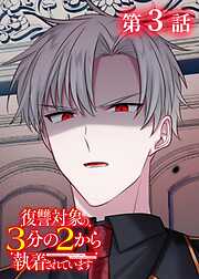 復讐対象の3分の2から執着されています【フルカラー】【タテヨミ】