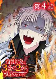 復讐対象の3分の2から執着されています【フルカラー】【タテヨミ】