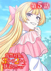 復讐対象の3分の2から執着されています【フルカラー】【タテヨミ】