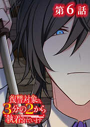 復讐対象の3分の2から執着されています【フルカラー】【タテヨミ】