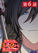 復讐対象の3分の2から執着されています【フルカラー】【タテヨミ】(6)