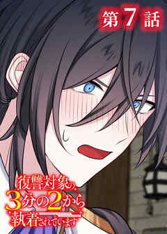 復讐対象の3分の2から執着されています【フルカラー】【タテヨミ】(7)