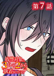 復讐対象の3分の2から執着されています【フルカラー】【タテヨミ】