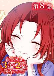 復讐対象の3分の2から執着されています【フルカラー】【タテヨミ】